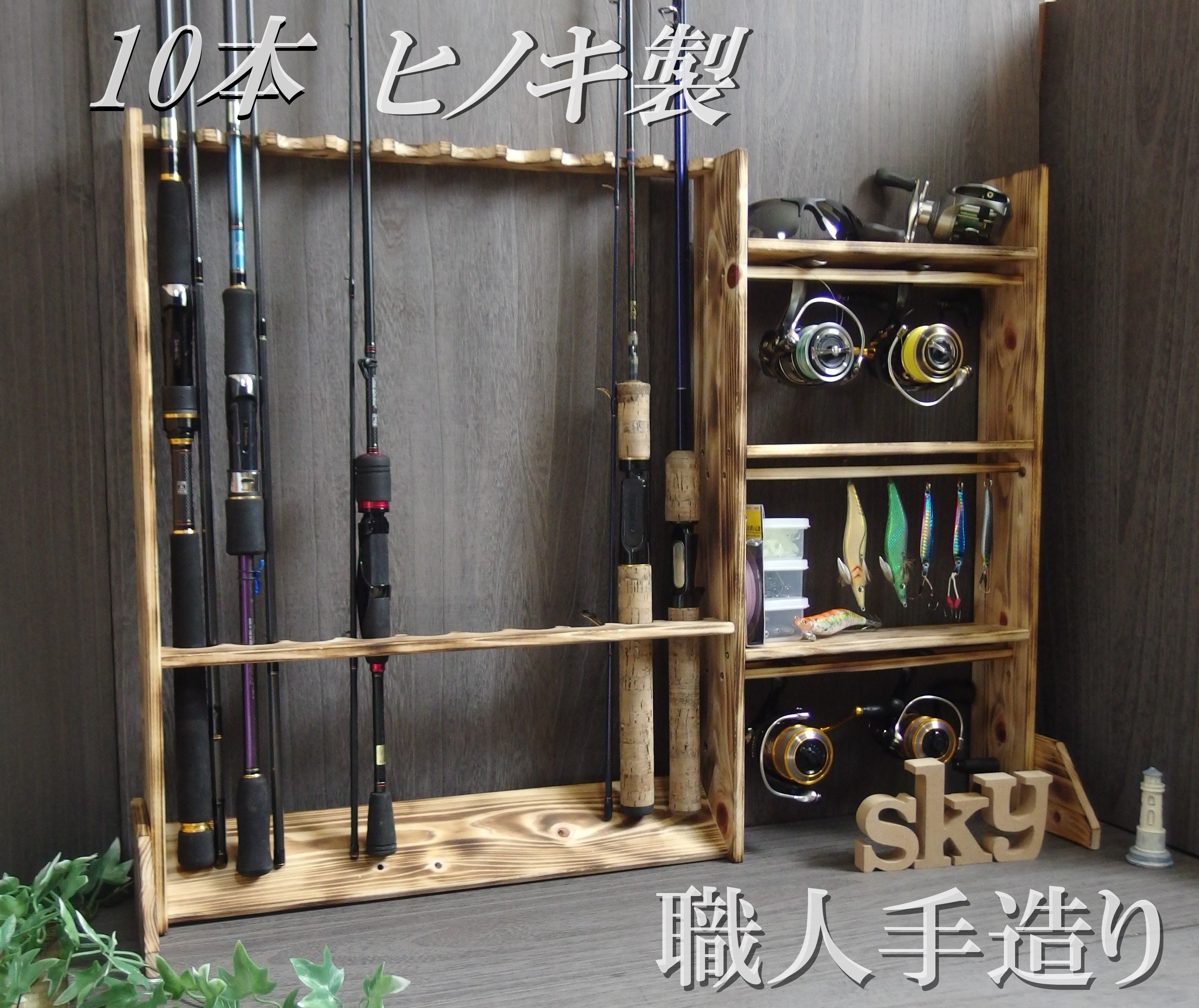 ロッドスタンド 10本 リールスタンド一体式